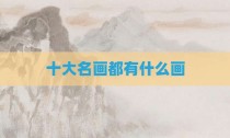十大名画都有什么画