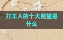 打工人的十大愿望是什么