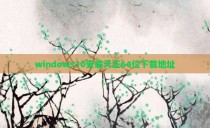 windows10安装天正64位下载地址
