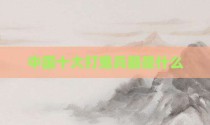 中国十大打鬼兵器是什么