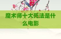 魔术师十大死法是什么电影