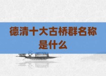 德清十大古桥群名称是什么