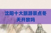 沈阳十大旅游景点冬天开放吗