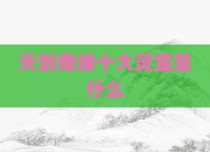天剑奇缘十大灵宝是什么