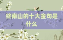 终南山的十大金句是什么
