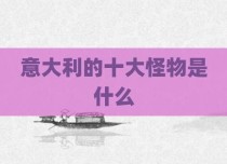 意大利的十大怪物是什么