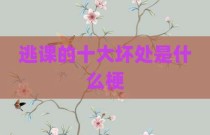 逃课的十大坏处是什么梗