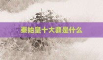 秦始皇十大鼎是什么