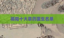 揭阳十大草药医生名单