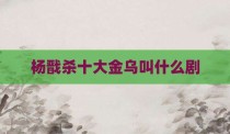 杨戬杀十大金乌叫什么剧