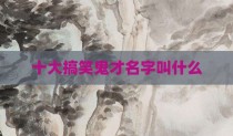 十大搞笑鬼才名字叫什么