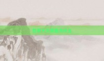 世界十大禁曲为什么