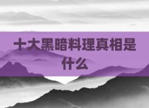 十大黑暗料理真相是什么
