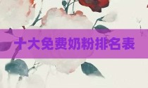 十大免费奶粉排名表