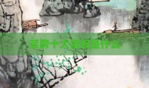 买房十大指标是什么