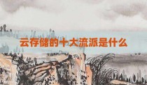 云存储的十大流派是什么