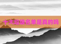 十大垃圾名单是真的吗