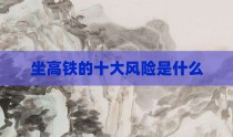 坐高铁的十大风险是什么