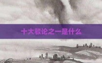 十大驳论之一是什么