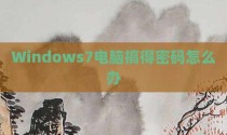 Windows7电脑搞得密码怎么办