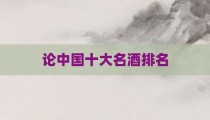 论中国十大名酒排名