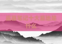 盗墓笔记十大墓地是什么