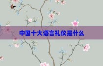 中国十大语言礼仪是什么