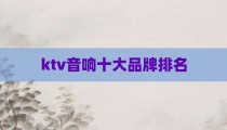 ktv音响十大品牌排名