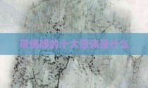 带佛牌的十大忌讳是什么