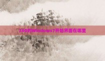 360的Windows7开始界面在哪里