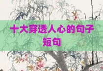 十大穿透人心的句子短句