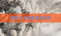 电影十大经典浪漫诗词