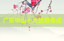 广东中山十大旅游景点