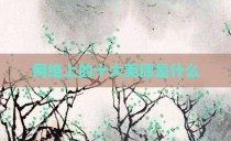 网络上的十大美德是什么