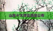 山东十大涉企消息公布