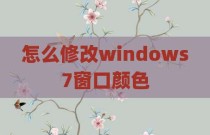 怎么修改windows7窗口颜色