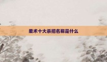 柔术十大杀招名称是什么