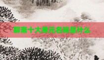 聊斋十大单元名称是什么