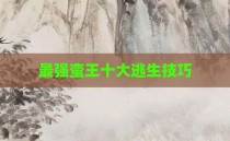 最强蛮王十大逃生技巧
