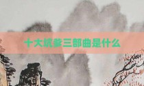 十大坑爹三部曲是什么