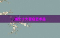 瑞士十大著名艺术品