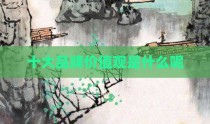 十大品牌价值观是什么呢