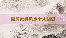 厨房灶具风水十大禁忌