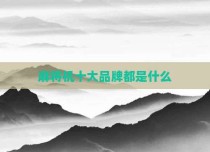 麻将机十大品牌都是什么