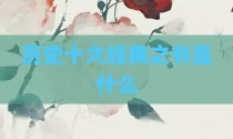 历史十大经典之书是什么