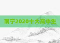 南宁2020十大高中生