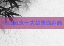 门口风水十大禁忌你造吗
