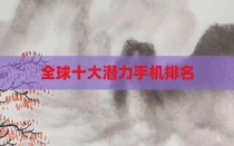 全球十大潜力手机排名