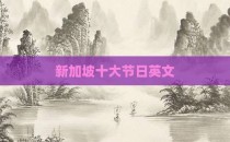新加坡十大节日英文