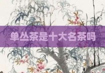 单丛茶是十大名茶吗